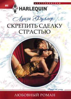 Читайте книги онлайн на Bookidrom.ru! Бесплатные книги в одном клике Луиза Фуллер - Скрепить сделку страстью