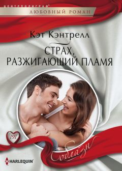 Читайте книги онлайн на Bookidrom.ru! Бесплатные книги в одном клике Кэт Кэнтрелл - Страх, разжигающий пламя