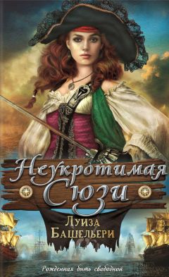 Читайте книги онлайн на Bookidrom.ru! Бесплатные книги в одном клике Луиза Башельери - Неукротимая Сюзи