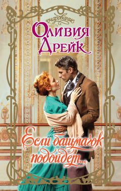 Читайте книги онлайн на Bookidrom.ru! Бесплатные книги в одном клике Оливия Дрейк - Если башмачок подойдет…