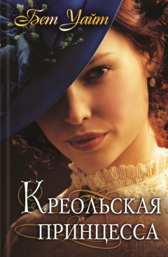 Читайте книги онлайн на Bookidrom.ru! Бесплатные книги в одном клике Бет Уайт - Креольская принцесса