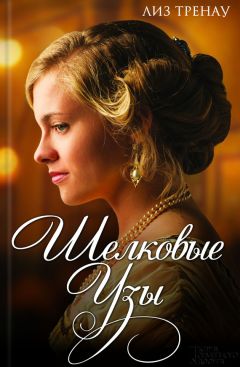 Читайте книги онлайн на Bookidrom.ru! Бесплатные книги в одном клике Лиз Тренау - Шелковые узы