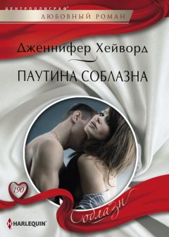 Читайте книги онлайн на Bookidrom.ru! Бесплатные книги в одном клике Дженнифер Хейворд - Паутина соблазна