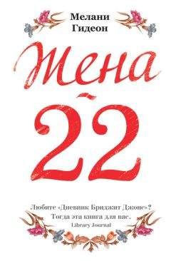 Читайте книги онлайн на Bookidrom.ru! Бесплатные книги в одном клике Мелани Гидеон - Жена-22