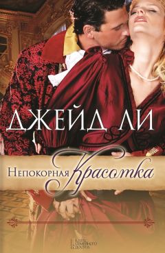 Читайте книги онлайн на Bookidrom.ru! Бесплатные книги в одном клике Джейд Ли - Непокорная красотка