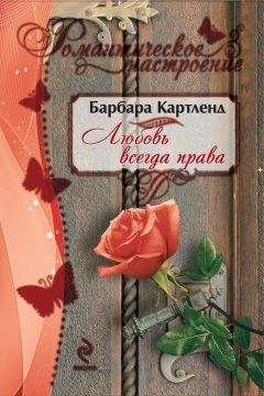 Читайте книги онлайн на Bookidrom.ru! Бесплатные книги в одном клике Барбара Картленд - Любовь всегда права