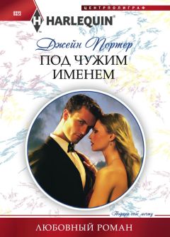 Читайте книги онлайн на Bookidrom.ru! Бесплатные книги в одном клике Джейн Портер - Под чужим именем
