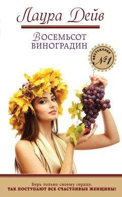 Читайте книги онлайн на Bookidrom.ru! Бесплатные книги в одном клике Лаура Дейв - Восемьсот виноградин