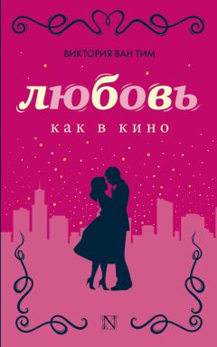 Читайте книги онлайн на Bookidrom.ru! Бесплатные книги в одном клике Виктория Ван Тим - Любовь как в кино