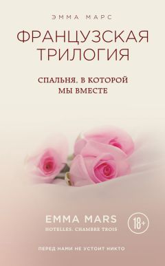 Читайте книги онлайн на Bookidrom.ru! Бесплатные книги в одном клике Эмма Марс - Спальня, в которой мы вместе