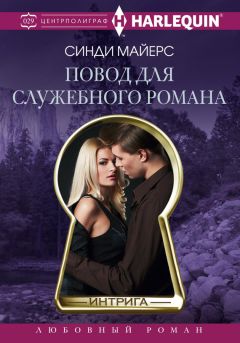 Читайте книги онлайн на Bookidrom.ru! Бесплатные книги в одном клике Синди Майерс - Повод для служебного романа