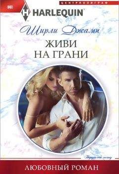 Читайте книги онлайн на Bookidrom.ru! Бесплатные книги в одном клике Ширли Джамп - Живи на грани