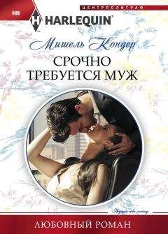 Читайте книги онлайн на Bookidrom.ru! Бесплатные книги в одном клике Мишель Кондер - Срочно требуется муж