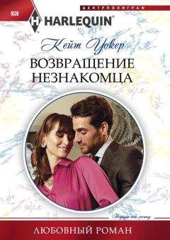 Читайте книги онлайн на Bookidrom.ru! Бесплатные книги в одном клике Кейт Уокер - Возвращение незнакомца