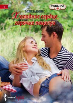 Читайте книги онлайн на Bookidrom.ru! Бесплатные книги в одном клике Элли Даркинс - Холодное сердце, горячие поцелуи