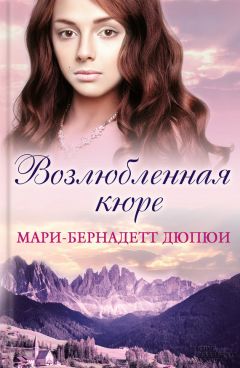 Читайте книги онлайн на Bookidrom.ru! Бесплатные книги в одном клике Мари-Бернадетт Дюпюи - Возлюбленная кюре