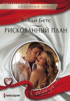 Читайте книги онлайн на Bookidrom.ru! Бесплатные книги в одном клике Хейди Бетс - Рискованный план
