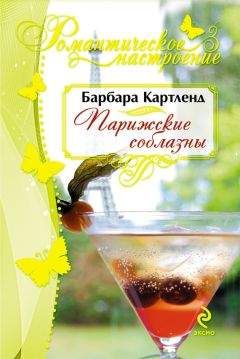 Читайте книги онлайн на Bookidrom.ru! Бесплатные книги в одном клике Барбара Картленд - Парижские соблазны