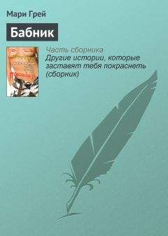 Читайте книги онлайн на Bookidrom.ru! Бесплатные книги в одном клике Мари Грей - Бабник