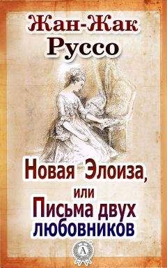 Читайте книги онлайн на Bookidrom.ru! Бесплатные книги в одном клике Жан-Жак Руссо - Новая Элоиза, или Письма двух любовников