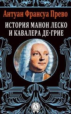 Антуан Франсуа Прево - История Манон Леско и кавалера де Грие