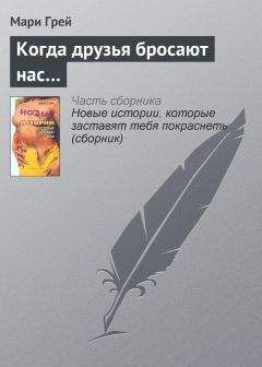 Читайте книги онлайн на Bookidrom.ru! Бесплатные книги в одном клике Мари Грей - Когда друзья бросают нас…