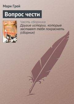 Читайте книги онлайн на Bookidrom.ru! Бесплатные книги в одном клике Мари Грей - Вопрос чести