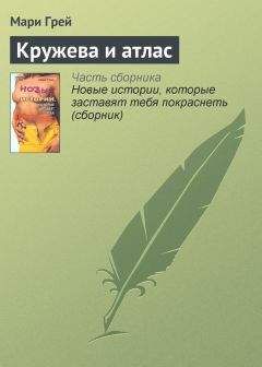 Читайте книги онлайн на Bookidrom.ru! Бесплатные книги в одном клике Мари Грей - Кружева и атлас