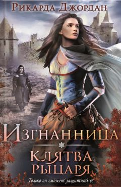 Читайте книги онлайн на Bookidrom.ru! Бесплатные книги в одном клике Рикарда Джордан - Изгнанница. Клятва рыцаря