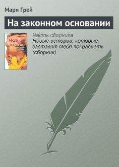 Читайте книги онлайн на Bookidrom.ru! Бесплатные книги в одном клике Мари Грей - На законном основании