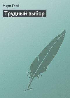 Читайте книги онлайн на Bookidrom.ru! Бесплатные книги в одном клике Мари Грей - Трудный выбор