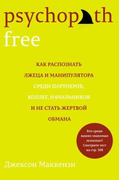 Читайте книги онлайн на Bookidrom.ru! Бесплатные книги в одном клике Джексон Маккензи - Psychopath Free. Как распознать лжеца и манипулятора среди партнеров, коллег, начальников и не стать жертвой обмана