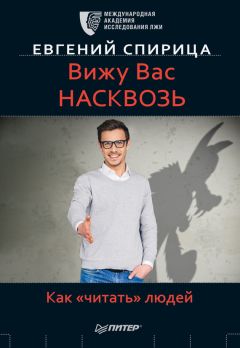 Читайте книги онлайн на Bookidrom.ru! Бесплатные книги в одном клике Евгений Спирица - Вижу вас насквозь. Как «читать» людей