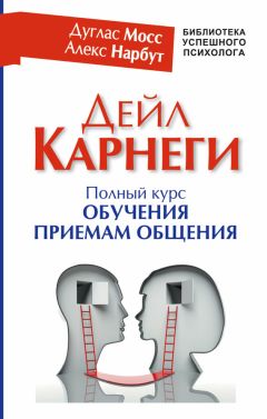 Читайте книги онлайн на Bookidrom.ru! Бесплатные книги в одном клике Дуглас Мосс - Дейл Карнеги. Полный курс обучения приемам общения