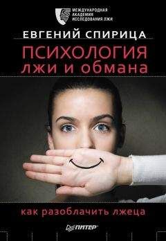 Читайте книги онлайн на Bookidrom.ru! Бесплатные книги в одном клике Евгений Спирица - Психология лжи и обмана. Как разоблачить лжеца