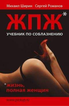 Читайте книги онлайн на Bookidrom.ru! Бесплатные книги в одном клике Сергей Романов - Жизнь, полная женщин. Учебник по соблазнению