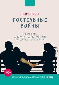 Читайте книги онлайн на Bookidrom.ru! Бесплатные книги в одном клике Робин Бэйкер - Постельные войны. Неверность, сексуальные конфликты и эволюция отношений