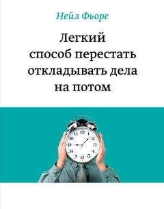 Нейл Фьоре - Легкий способ перестать откладывать дела на потом