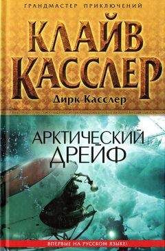 Читайте книги онлайн на Bookidrom.ru! Бесплатные книги в одном клике Клайв Касслер - Арктический дрейф