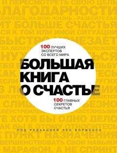 Читайте книги онлайн на Bookidrom.ru! Бесплатные книги в одном клике Лео Борманс - Большая книга о счастье