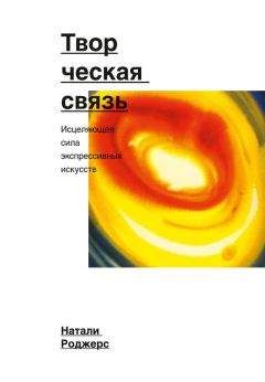 Читайте книги онлайн на Bookidrom.ru! Бесплатные книги в одном клике Натали Роджерс - Творческая связь. Исцеляющая сила экспрессивных искусств