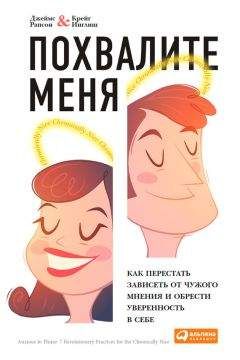 Читайте книги онлайн на Bookidrom.ru! Бесплатные книги в одном клике Джеймс Рапсон - Похвалите меня. Как перестать зависеть от чужого мнения и обрести уверенность в себе