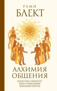 Читайте книги онлайн на Bookidrom.ru! Бесплатные книги в одном клике Рами Блект - Алхимия общения. Искусство слышать и быть услышанным. Избранные притчи