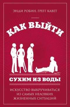 Читайте книги онлайн на Bookidrom.ru! Бесплатные книги в одном клике Кавет Грегг - Как выйти сухим из воды. Искусство выкручиваться из самых неловких жизненных ситуаций