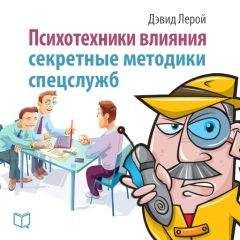 Читайте книги онлайн на Bookidrom.ru! Бесплатные книги в одном клике Дэвид Лерой - Психотехники влияния. Секретные методики спецслужб