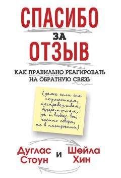 Читайте книги онлайн на Bookidrom.ru! Бесплатные книги в одном клике Шейла Хин - Спасибо за отзыв. Как правильно реагировать на обратную связь