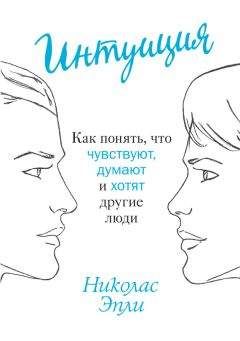 Читайте книги онлайн на Bookidrom.ru! Бесплатные книги в одном клике Николас Эпли - Интуиция. Как понять, что чувствуют, думают и хотят другие люди