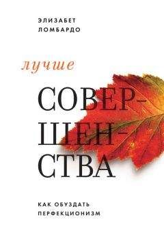 Читайте книги онлайн на Bookidrom.ru! Бесплатные книги в одном клике Элизабет Ломбардо - Лучше совершенства. Как обуздать перфекционизм
