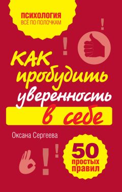 Читайте книги онлайн на Bookidrom.ru! Бесплатные книги в одном клике Оксана Сергеева - Как пробудить уверенность в себе. 50 простых правил