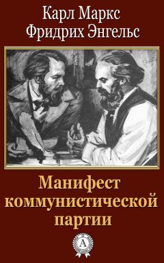 Читайте книги онлайн на Bookidrom.ru! Бесплатные книги в одном клике Фридрих Энгельс - Манифест коммунистической партии